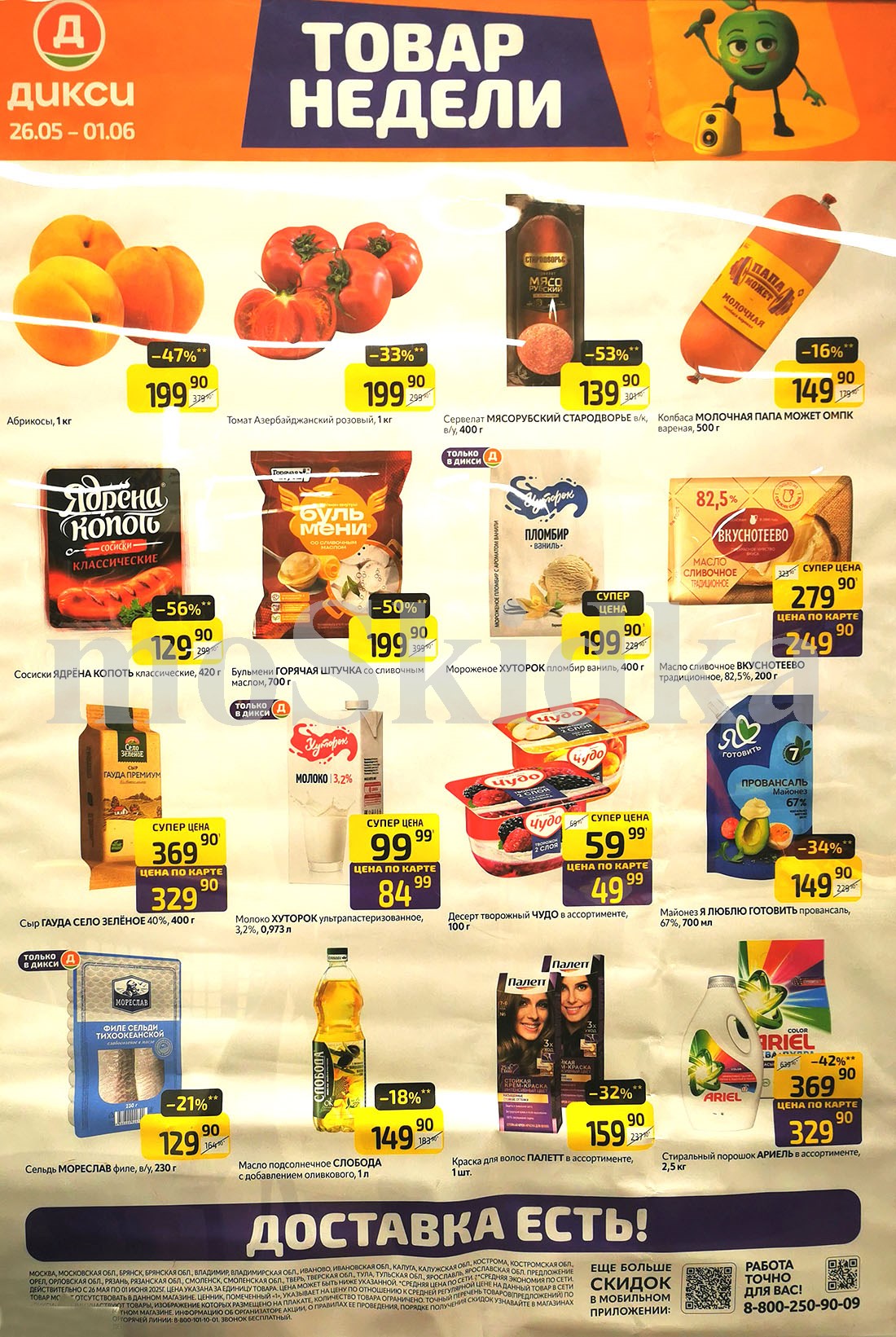 Акция "Товар недели" в Дикси (26 мая - 1 июня 2025) Суперцены на продукты: сервелат стародворье -53%, фарш фермерский 1+1, стиральный порошок ариэль - 42%